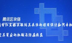 在加密货币领域，tpwalletdoge是否有分红直接关联