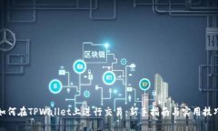 如何在TPWallet上进行交易：新手指南与实用技巧