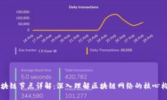 区块链节点详解：深入理解区块链网络的核心构