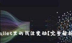 为什么TPWallet里的钱没变动？完整解析与解决方案