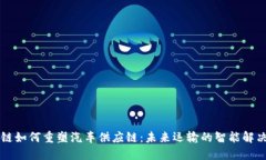 区块链如何重塑汽车供应链：未来运输的智能解