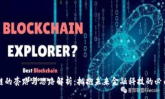 区块链的套路与思路解析：拥抱未来金融科技的