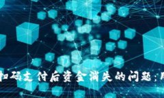 如何解决TPWallet扫码支付后资金消失的问题：用户