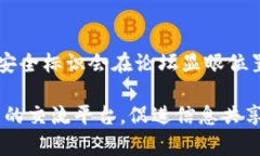 区块链论坛界面通常具备一些特定的设计元素和