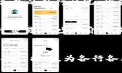 区块链智能合约是一种在区块链技术基础上应用