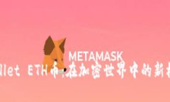 探索TPWallet ETH币：在加密世界中的新机遇与挑战