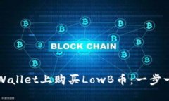 如何在TPWallet上购买LowB币：一步一步的指导