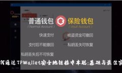 如何通过TPWallet安全地链接中本聪：基础与最佳实