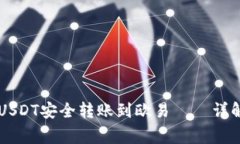 如何使用TPWallet将USDT安全转账到欧易——详解操