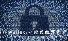 如何下载TPWallet：一站式数字资产管理工具