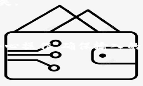 将欧意的U（通常指的是USDT）转到TPWallet（TP钱包）的方法如下。请注意，具体操作可能会因平台的版本和政策变化而有所不同，因此在进行前请确保查看最新的指南或公告。

### 步骤1：准备工作
在进行转账之前，请确保您拥有以下几项内容：

1. **TPWallet** 已安装并设置好。
2. **USDT** 余额在您的欧意账户中。
3. **TPWallet** 中获取您的USDT地址。

### 步骤2：获取TPWallet的USDT地址
1. 打开TPWallet应用。
2. 选择USDT，点击“接收”按钮。
3. 复制显示的USDT地址。

### 步骤3：在欧意账户中进行转账
1. 登录到您的欧意账户。
2. 寻找“提币”或“提现”按钮。
3. 选择USDT作为要提取的资产。
4. 在地址栏中粘贴您在TPWallet中复制的USDT地址。
5. 输入要转出的金额。
6. 检查交易信息，确保地址和金额无误。
7. 提交提币请求。

### 步骤4：确认转账
1. 关注TPWallet，查看是否收到转账。
2. 根据网络繁忙程度，转账可能需要一些时间。

### 注意事项
- 确保在提币时选择正确的区块链网络（如TRC20、ERC20等），以避免资产丢失。
- 保证您的账户安全，开启双重认证等安全措施保护账户。

### 附加信息
如果在转账过程中遇到任何问题，可以联系平台的客服寻求帮助。转账时，请小心操作，确保输入的信息准确无误。

希望这些步骤能帮助您成功将USDT从欧意转到TPWallet！