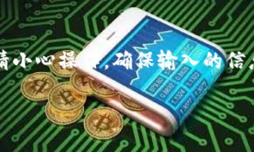 将欧意的U（通常指的是USDT）转到TPWallet（TP钱包）的方法如下。请注意，具体操作可能会因平台的版本和政策变化而有所不同，因此在进行前请确保查看最新的指南或公告。

### 步骤1：准备工作
在进行转账之前，请确保您拥有以下几项内容：

1. **TPWallet** 已安装并设置好。
2. **USDT** 余额在您的欧意账户中。
3. **TPWallet** 中获取您的USDT地址。

### 步骤2：获取TPWallet的USDT地址
1. 打开TPWallet应用。
2. 选择USDT，点击“接收”按钮。
3. 复制显示的USDT地址。

### 步骤3：在欧意账户中进行转账
1. 登录到您的欧意账户。
2. 寻找“提币”或“提现”按钮。
3. 选择USDT作为要提取的资产。
4. 在地址栏中粘贴您在TPWallet中复制的USDT地址。
5. 输入要转出的金额。
6. 检查交易信息，确保地址和金额无误。
7. 提交提币请求。

### 步骤4：确认转账
1. 关注TPWallet，查看是否收到转账。
2. 根据网络繁忙程度，转账可能需要一些时间。

### 注意事项
- 确保在提币时选择正确的区块链网络（如TRC20、ERC20等），以避免资产丢失。
- 保证您的账户安全，开启双重认证等安全措施保护账户。

### 附加信息
如果在转账过程中遇到任何问题，可以联系平台的客服寻求帮助。转账时，请小心操作，确保输入的信息准确无误。

希望这些步骤能帮助您成功将USDT从欧意转到TPWallet！