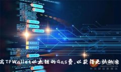 如何提高TPWallet以太链的Gas费，以获得更快的交易