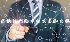 区块链筹码是一个涉及区块链技术的概念，通常