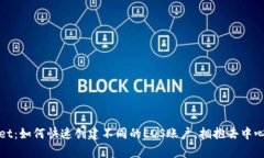 tpwallet：如何快速创建不同的EOS账户，拥抱去中心