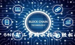 2023年tpwallet BNB矿工费购买指南：轻松搞定数字货