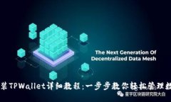 电脑安装TPWallet详细教程：一步步教你轻松管理数