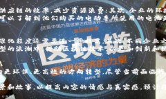 区块链低碳供应链：开启可持续发展的新篇章区