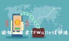 如何在币安链上售卖TPWallet？快速上手指南