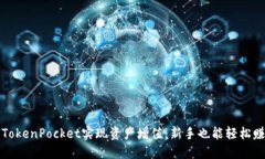 如何通过TokenPocket实现资产增值：新手也能轻松赚
