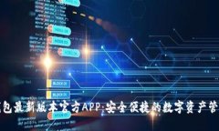 下载TP钱包最新版本官方APP：安全便捷的数字资产