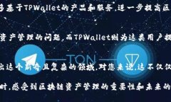   TPWallet授权合约：如何安全管理区块链资产及其