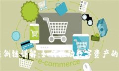 区块链侧链详解：如何推动数字资产的新纪元