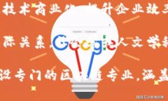 区块链应用机制通常涉及多个专业领域，主要包