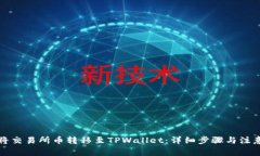 如何将交易所币转移至TPWallet：详细步骤与注意事
