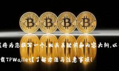 根据您的需求，我将为您撰写一个、相关关键词