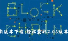 TP钱包最新版本下载：轻松获取2.06版本，安全可