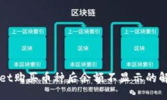 TPWallet购买币种后余额不显示的解决方法