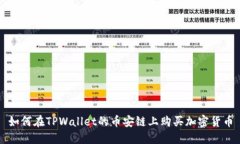如何在TPWallet的币安链上购买加密货币