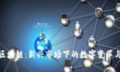 缅甸区块链：新兴市场下的数字变革与机遇