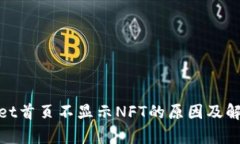 tpwallet首页不显示NFT的原因及解决方案