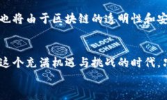 区块链发票额度：揭示数字经济时代的新机遇与