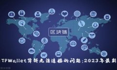 解决TPWallet薄饼无法连接的问题：2023年最新指南