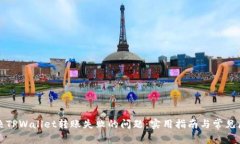 如何解决TPWallet转账失败的问题：实用指南与常见