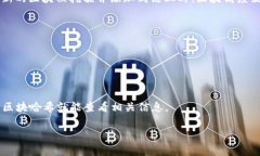 区块链的高度（Block Height）是指某一区块链中当