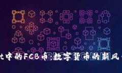 探秘TPWallet中的FCB币：数字货币的新风口与投资机