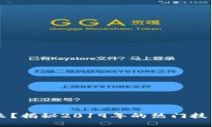 区块链是什么？揭秘2019年的热门技术与未来应用