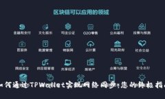 如何通过TPWallet实现网络同步：您的终极指南