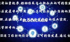 乡村振兴与区块链结合是一个跨学科的发展方向