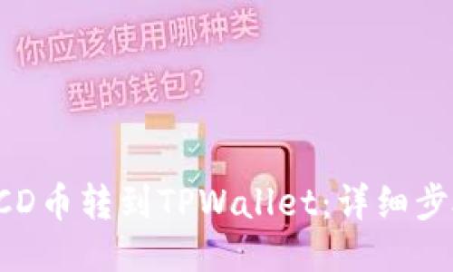 如何将BCD币转到TPWallet：详细步骤与技巧