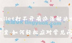 当然，下面是关于“TPWallet打不开有办法解决吗？