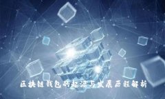 区块链钱包的起源与发展历程解析