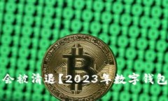 tpwallet是否会被清退？2023年数字钱包安全性全解