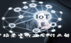 区块链在生产场景中的应用：行业解析与未来展