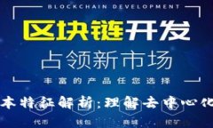 区块链的根本特征解析：理解去中心化与信任机