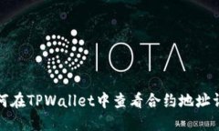 如何在TPWallet中查看合约地址详解